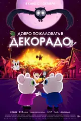 постер фильма