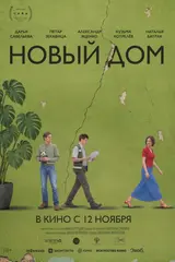 постер фильма