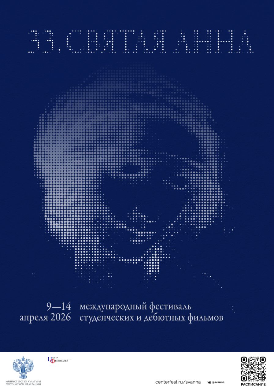 постер фильма '33-я Святая Анна: Фристайл'