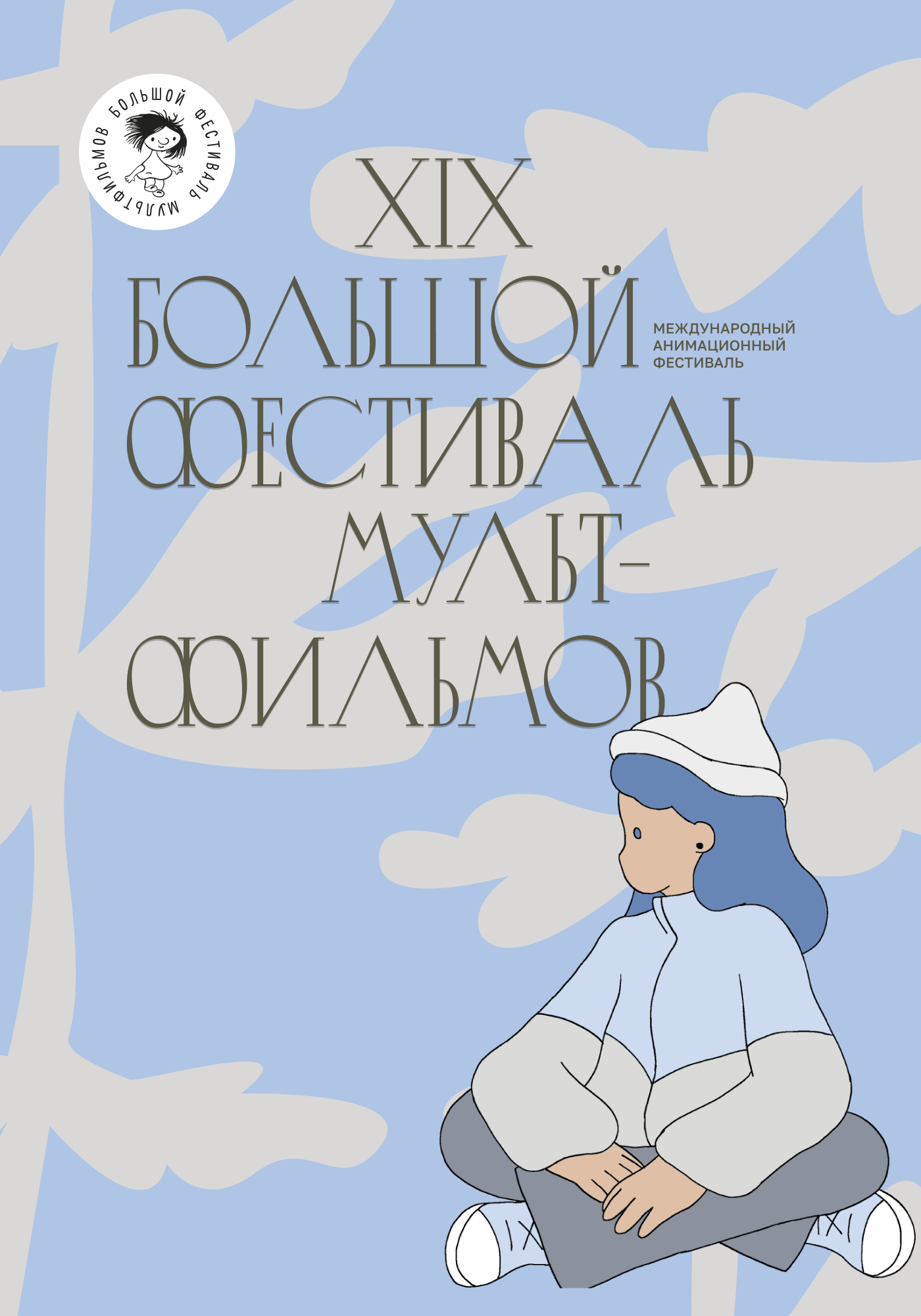постер фильма 'БФМ-2025: Оливия и облака'