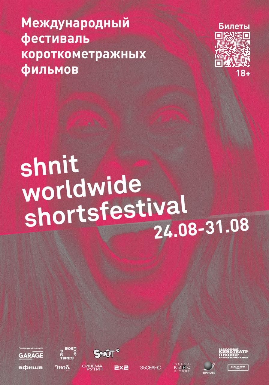 постер фильма 'SHNIT’25. Международный конкурс Worldwide Competition 1'