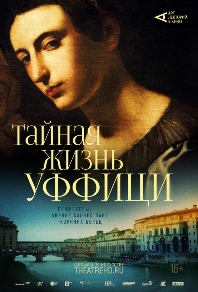 постер фильма 'АРТ-ЛЕКТОРИЙ: Тайная жизнь Уффици'