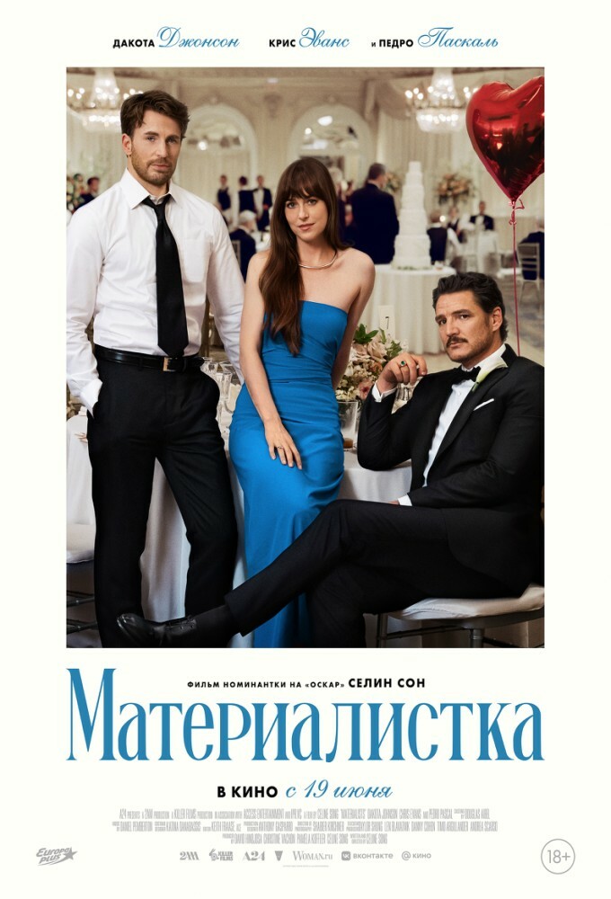 постер фильма 'Материалистка'