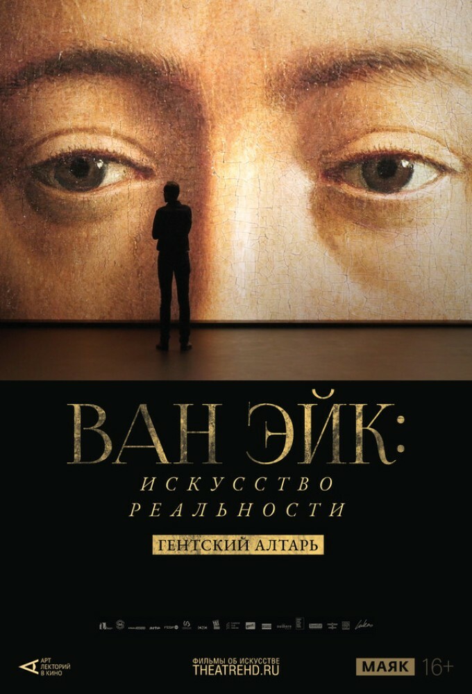 постер фильма 'АРТ-ЛЕКТОРИЙ: Ван Эйк: Искусство реальности'