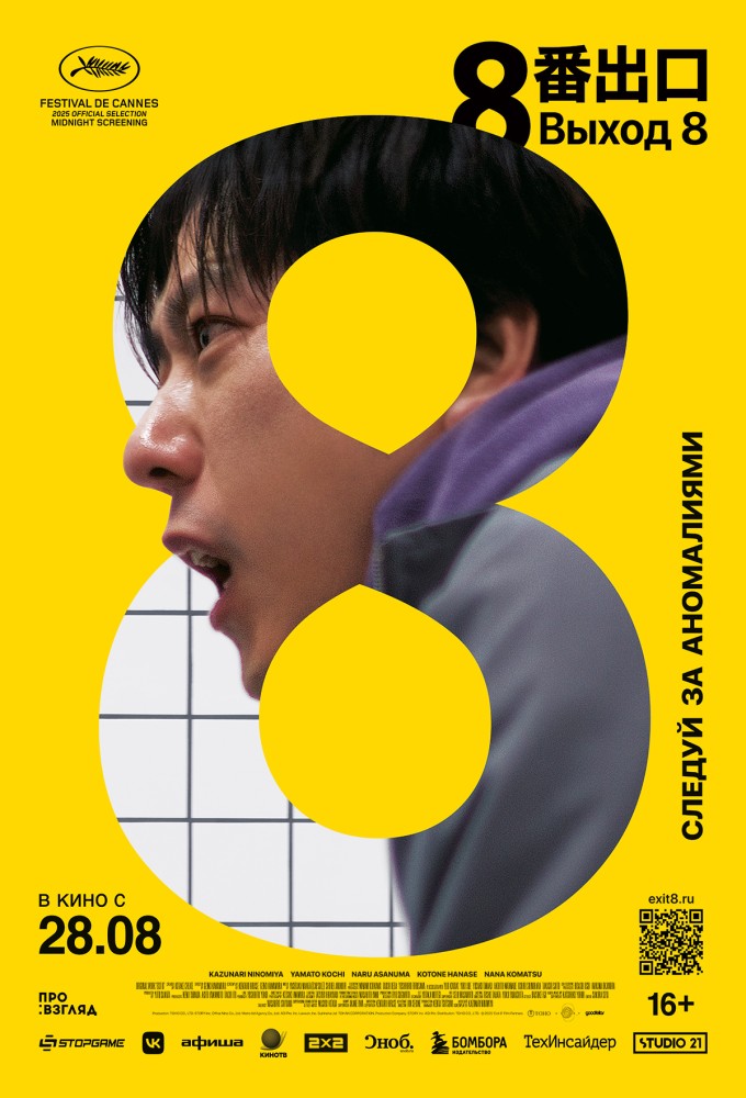 постер фильма 'Выход 8'
