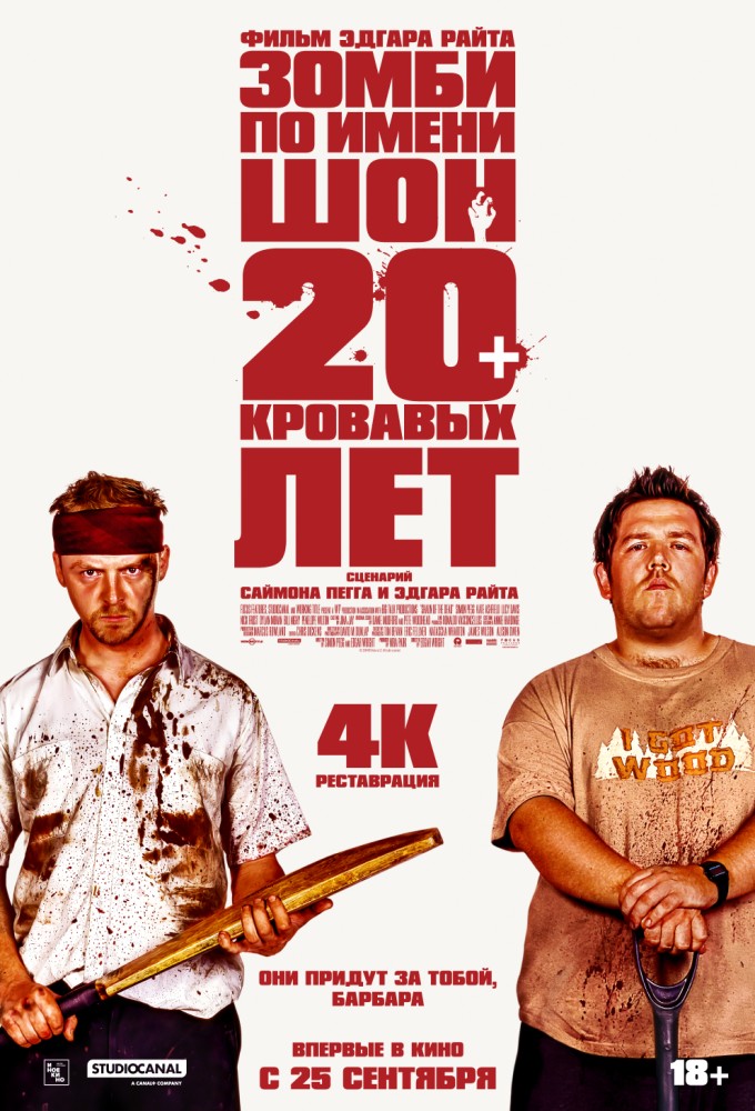постер фильма 'Зомби по имени Шон'