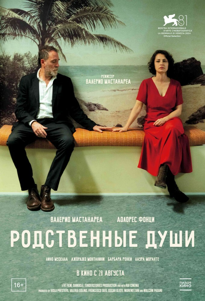 постер фильма 'Родственные души'