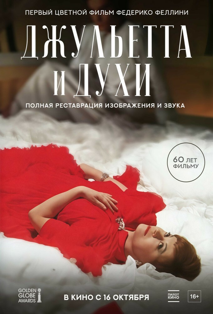 постер фильма 'Джульетта и духи'