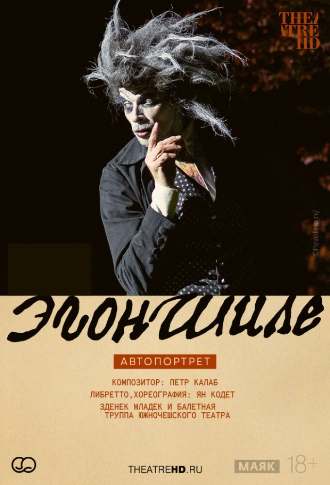 постер фильма 'TheatreHD: Эгон Шиле. Автопортрет'