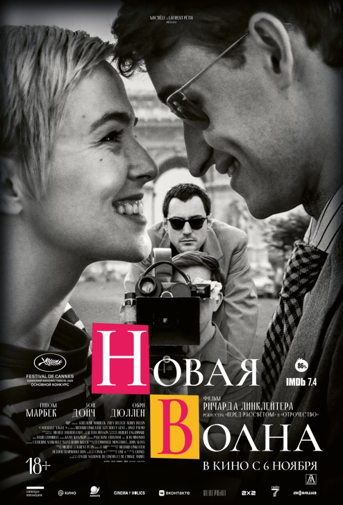 постер фильма 'НОВАЯ ВОЛНА'