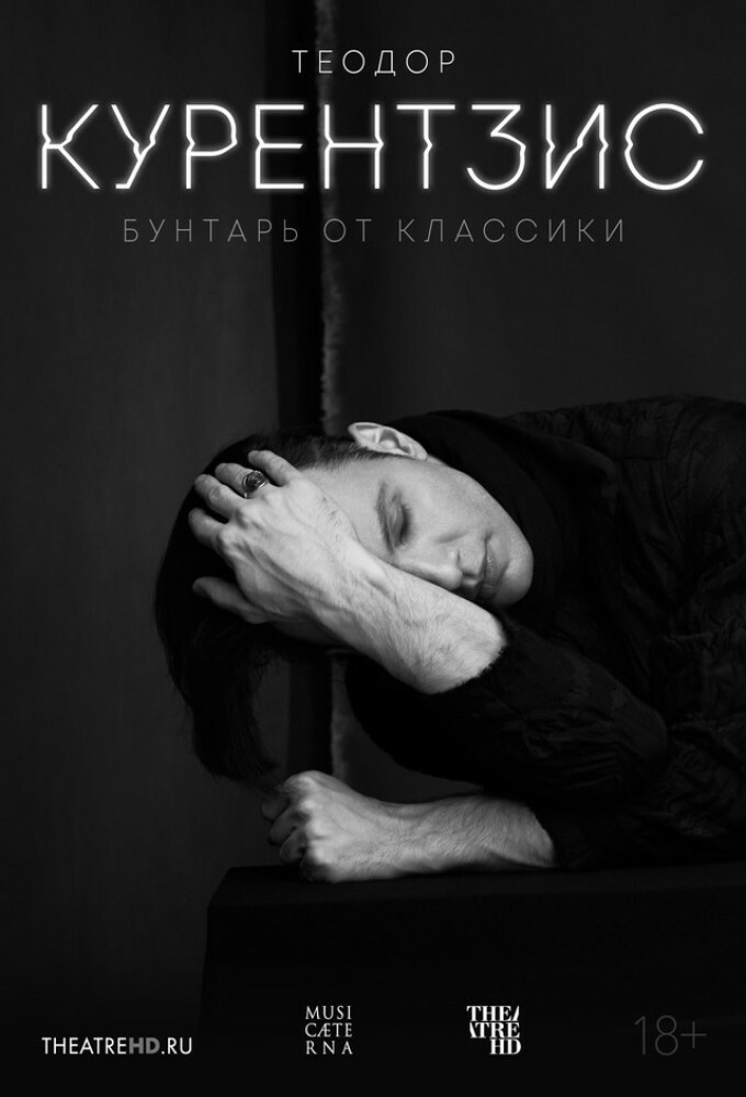 постер фильма 'TheatreHD: Теодор Курентзис. Бунтарь от классики'