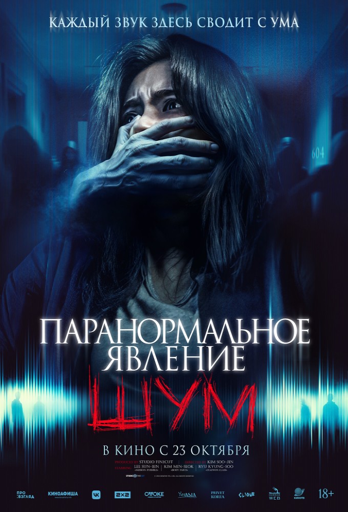постер фильма 'Паранормальное явление. Шум'