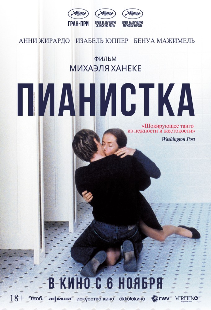 постер фильма 'Пианистка'