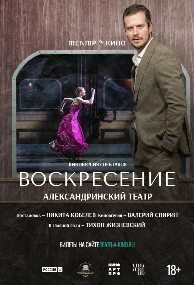 постер фильма 'Театр в кино: Воскресение'