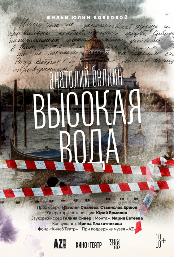 постер фильма 'Анатолий Белкин. Высокая вода'