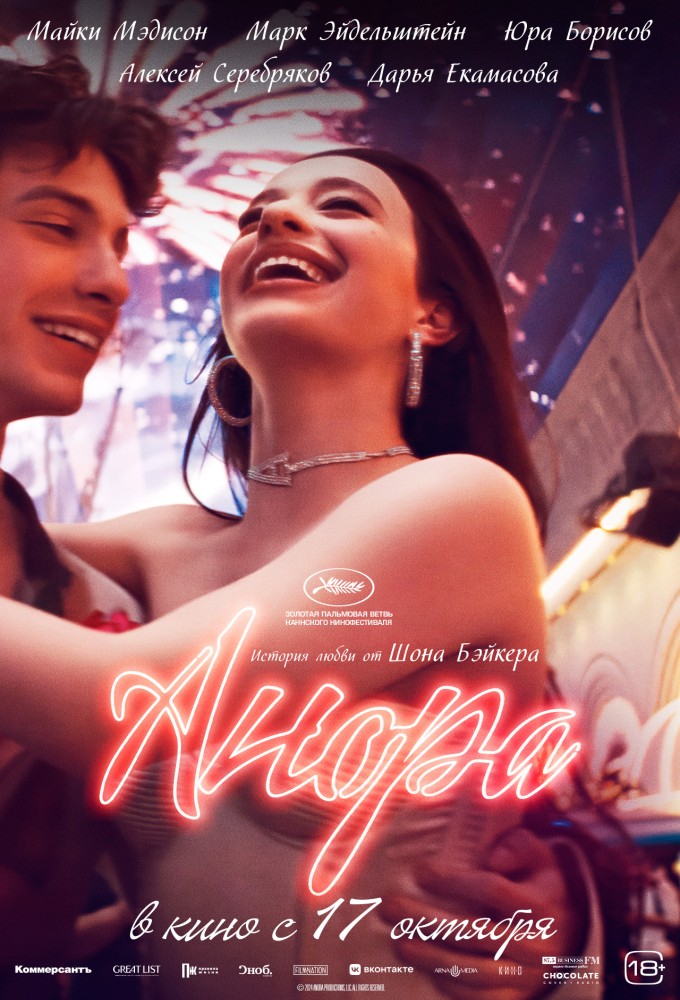 постер фильма 'Анора'