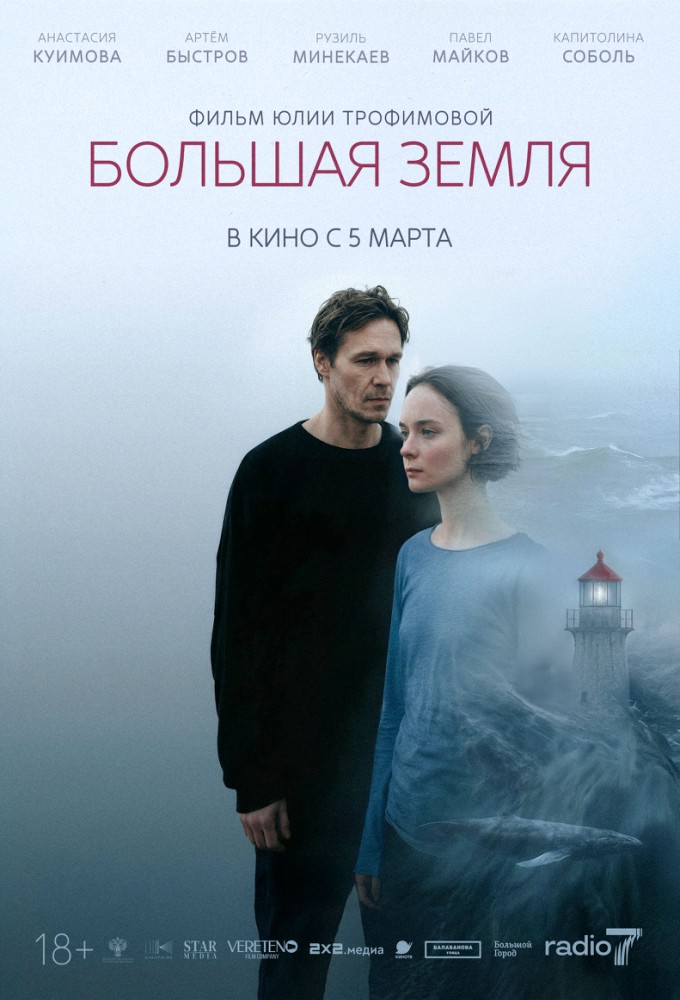 постер фильма 'Большая земля'