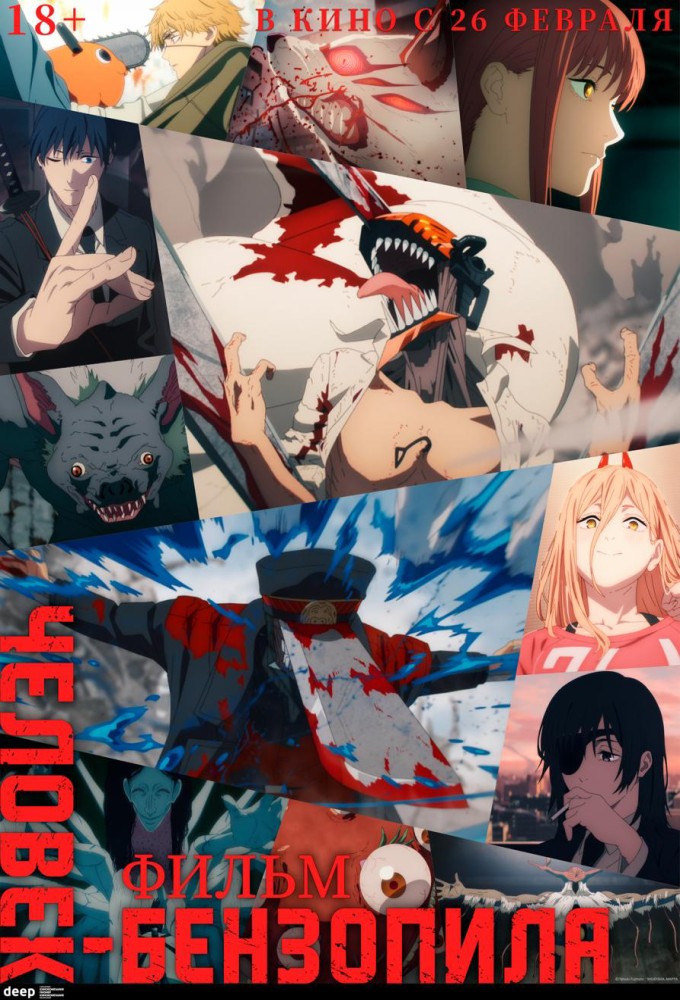 постер фильма 'Человек-бензопила. Фильм'