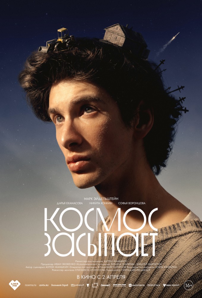 постер фильма 'Космос засыпает'