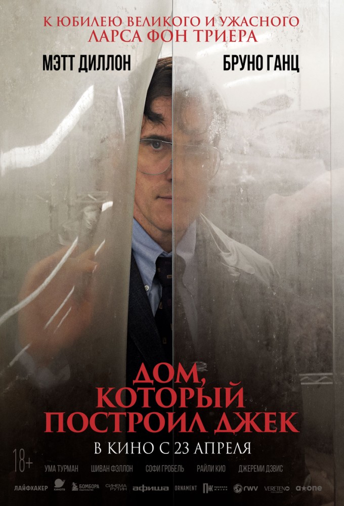 постер фильма 'Дом, который построил Джек'