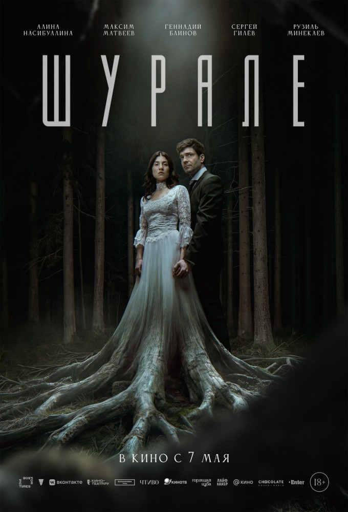 постер фильма 'Шурале'