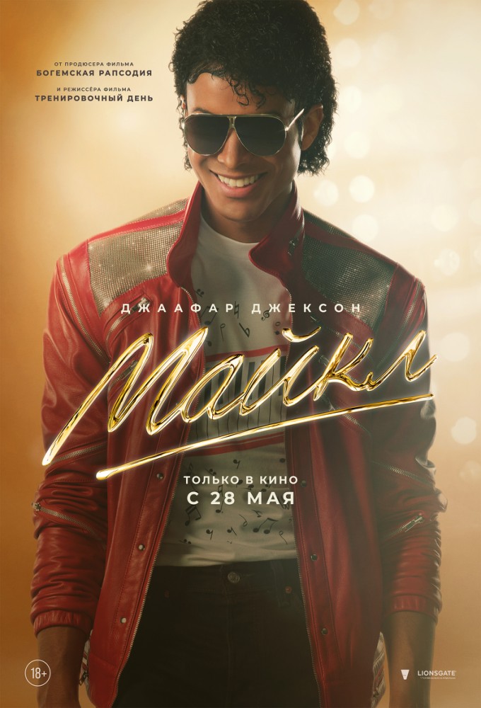 постер фильма 'Майкл'