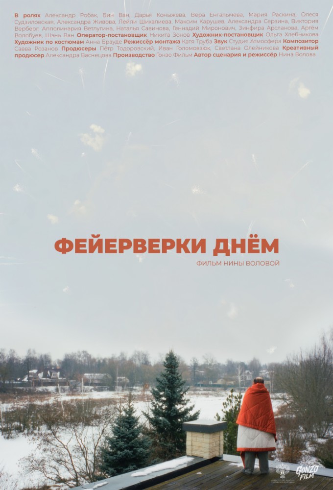 постер фильма 'Фейерверки днём'