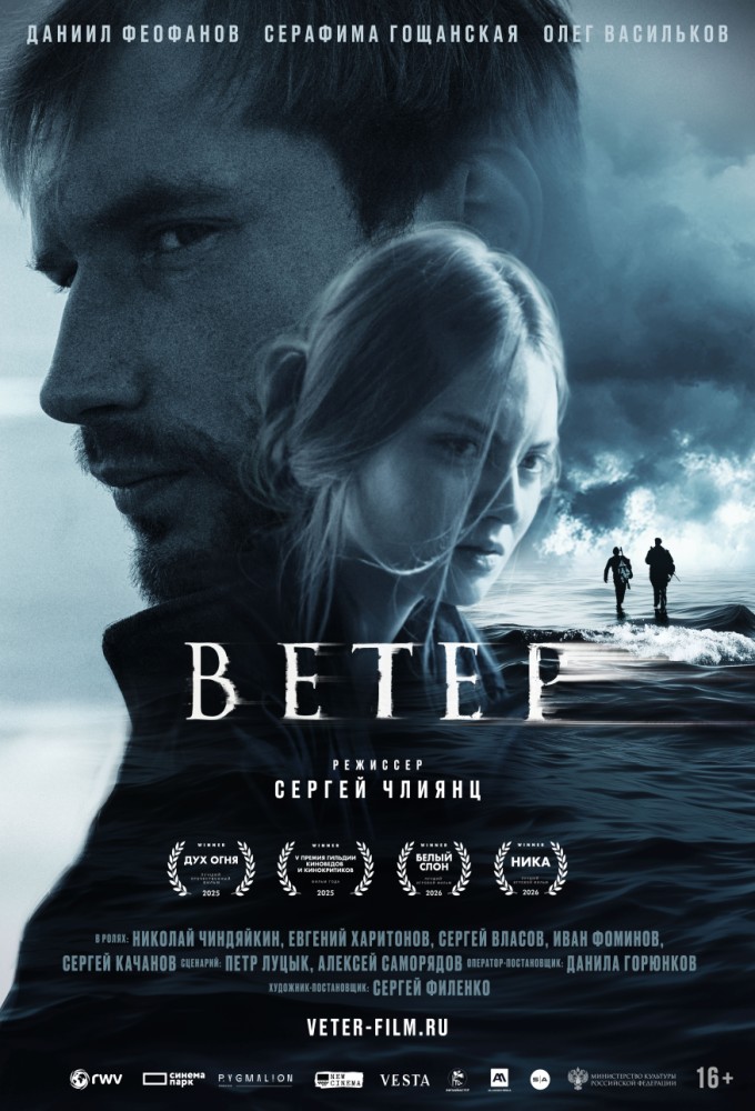 постер фильма 'Ветер'