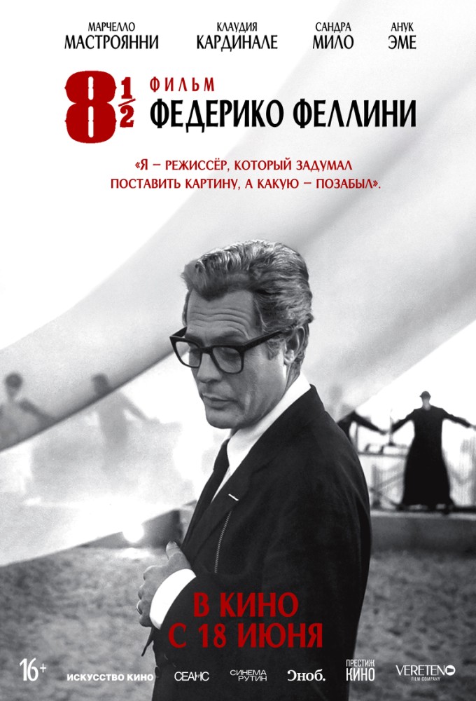 постер фильма 'Восемь с половиной'