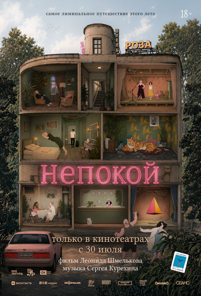 постер фильма 'Непокой'