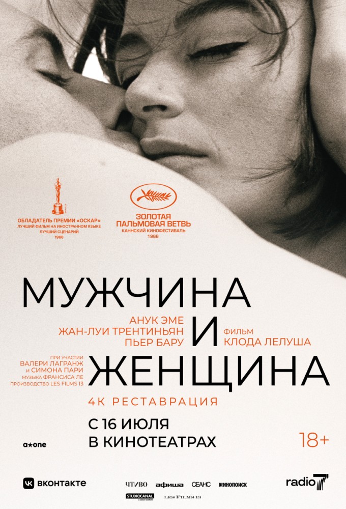 постер фильма 'Мужчина и женщина'
