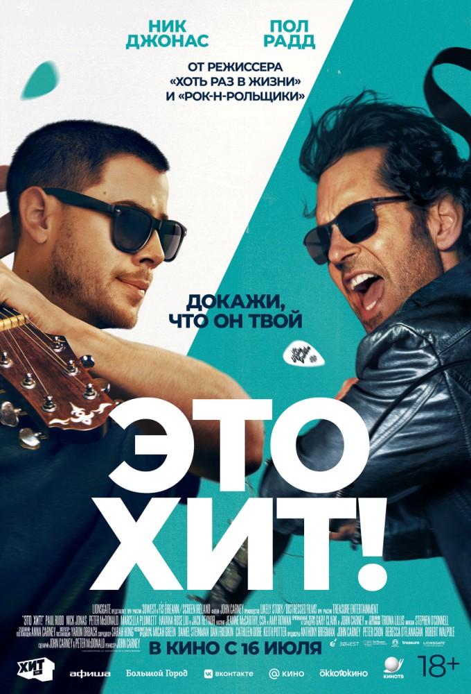 постер фильма 'Это хит!'