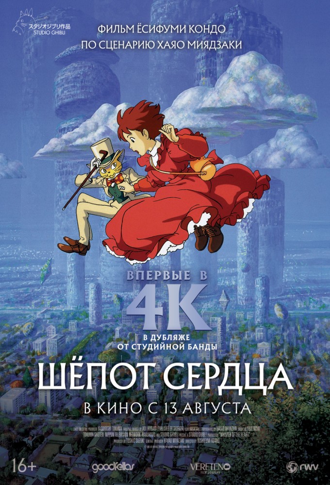 постер фильма 'Шепот сердца 4К'