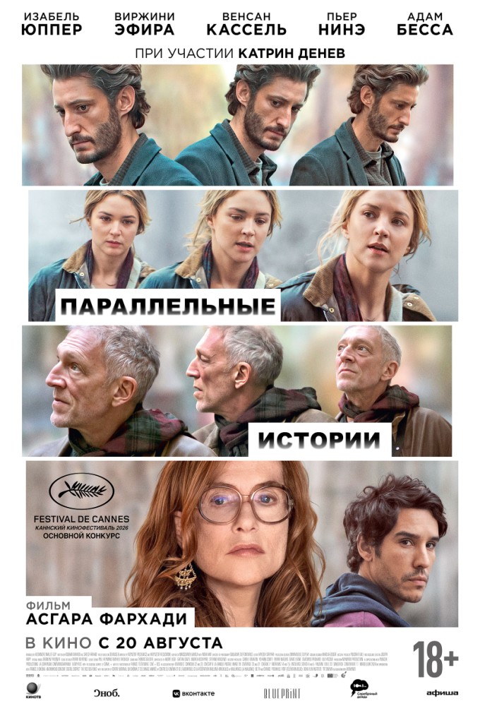 постер фильма 'Параллельные истории'