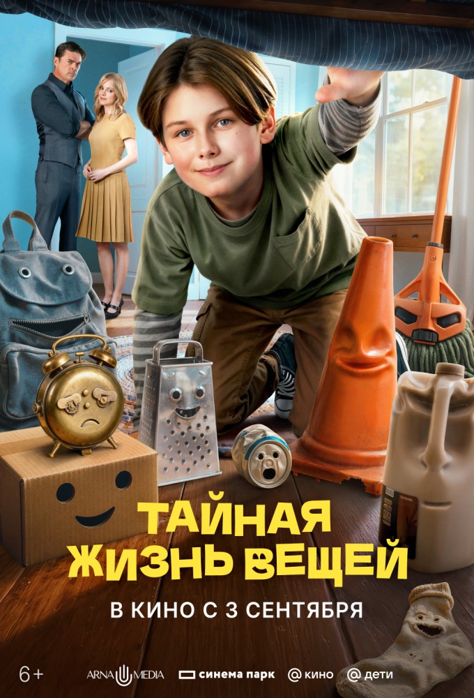 постер фильма 'Тайная жизнь вещей'