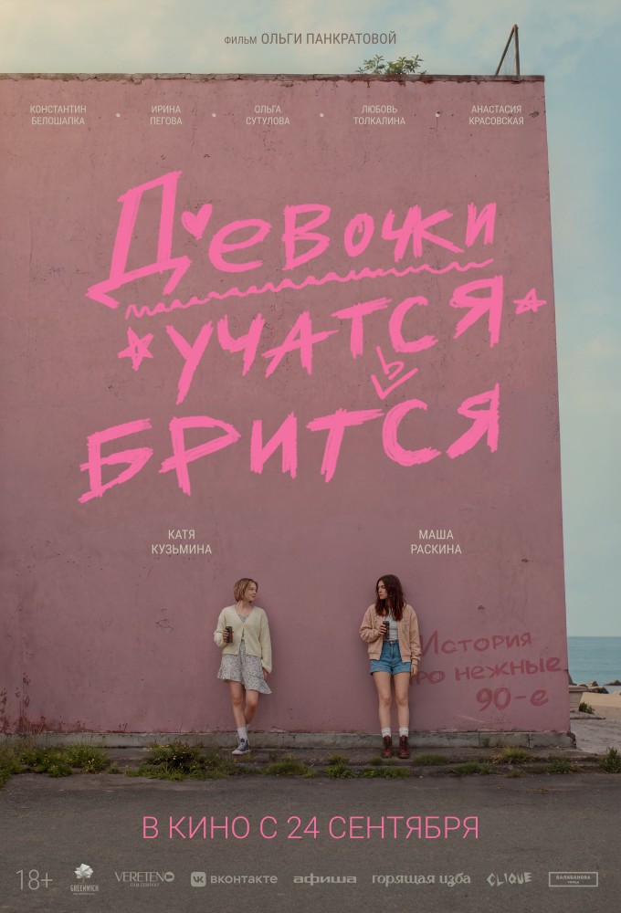 постер фильма 'Девочки учатся бриться'
