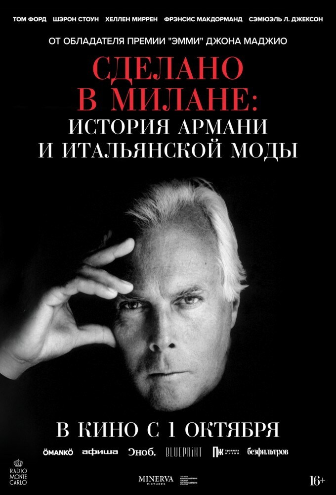постер фильма 'Сделано в Милане: история Армани и итальянской моды'