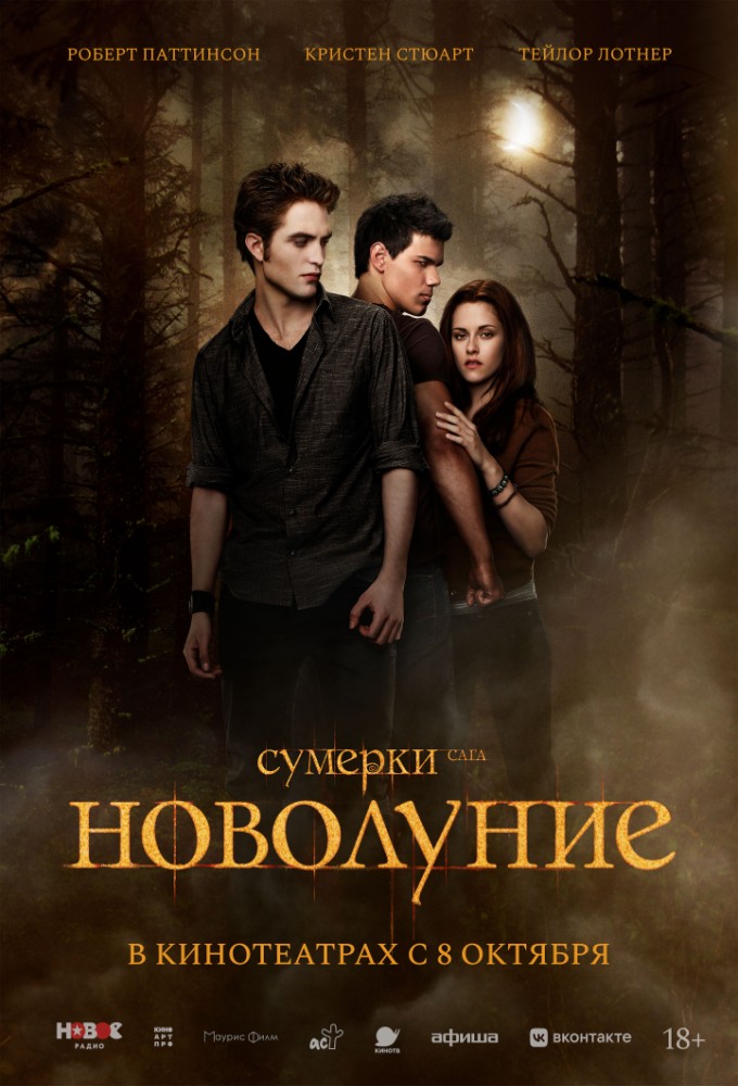 постер фильма 'Сумерки. Сага. Новолуние'