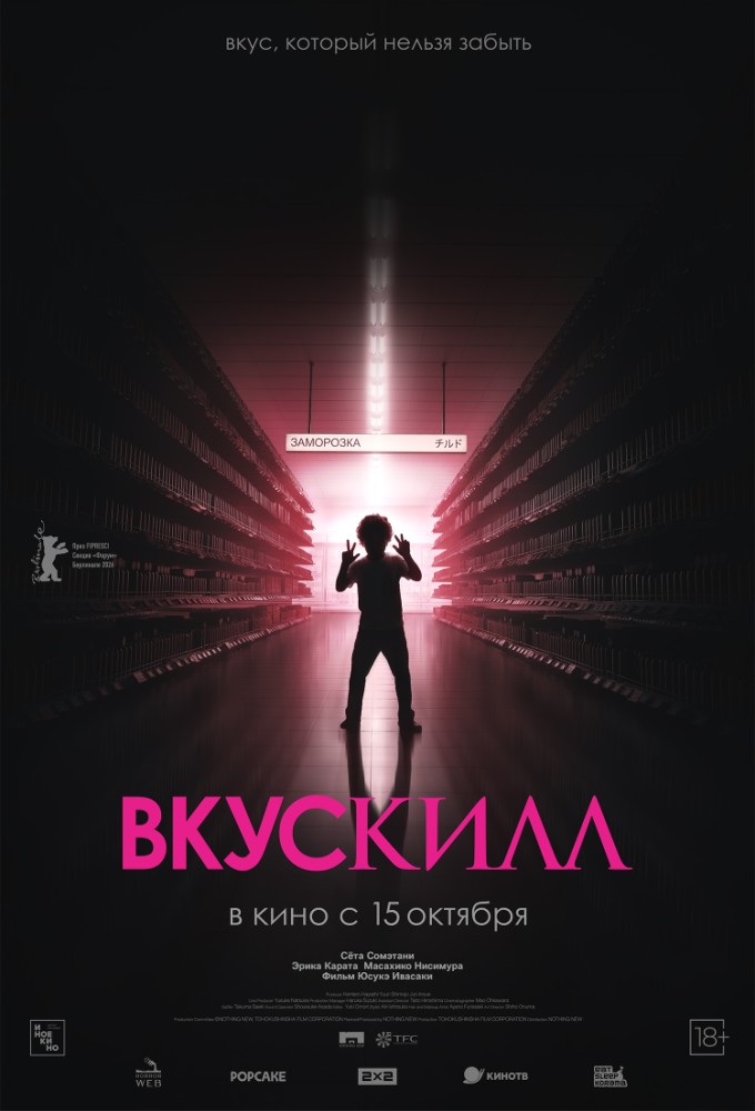 постер фильма 'Вкускилл (оригинальная версия с субтитрами)'