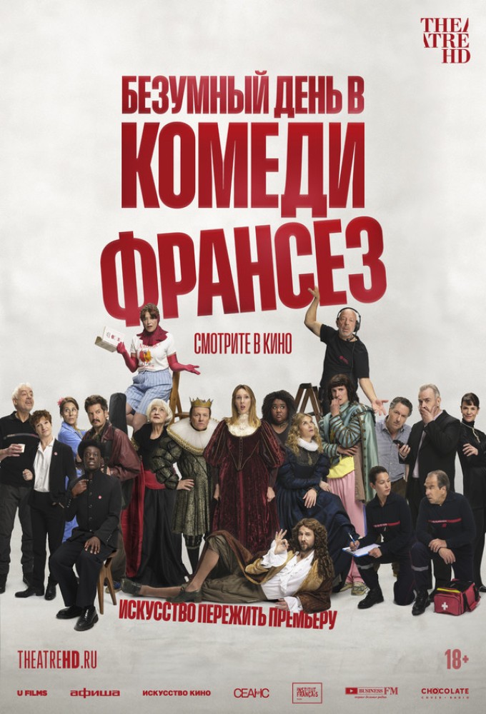 постер фильма 'Безумный день в Комеди Франсез'