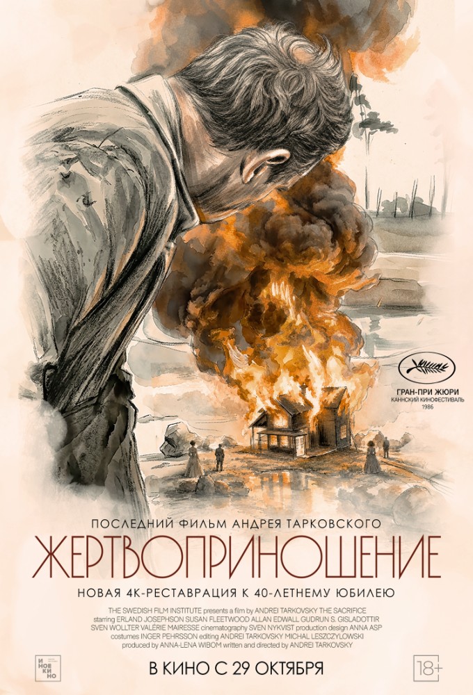 постер фильма 'Жертвоприношение'