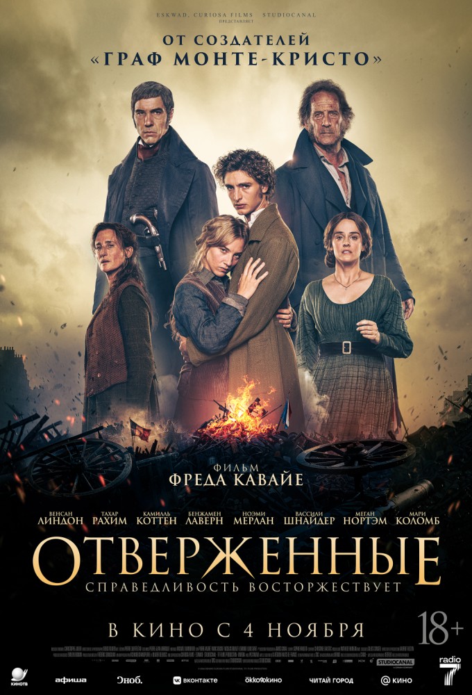 постер фильма 'Отверженные'