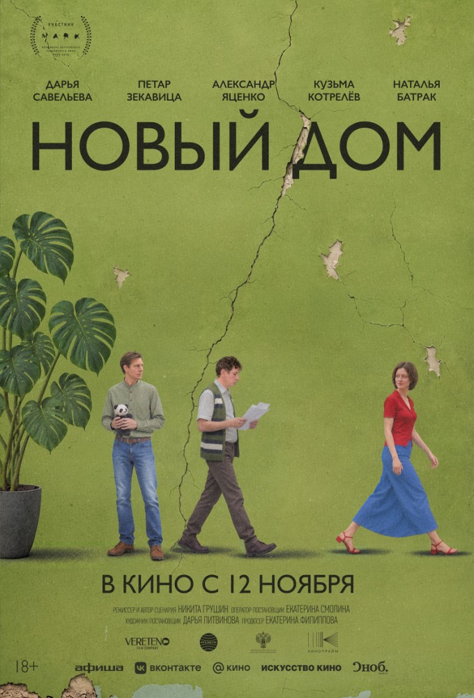 постер фильма 'Новый дом'