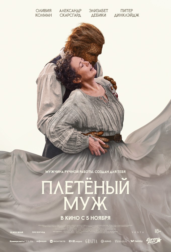постер фильма 'Плетеный муж'
