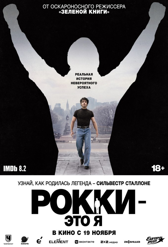 постер фильма 'Рокки – это я'