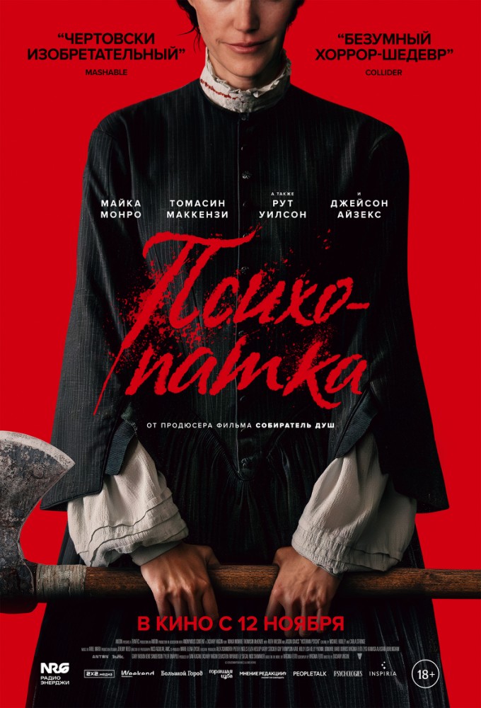 постер фильма 'Психопатка'