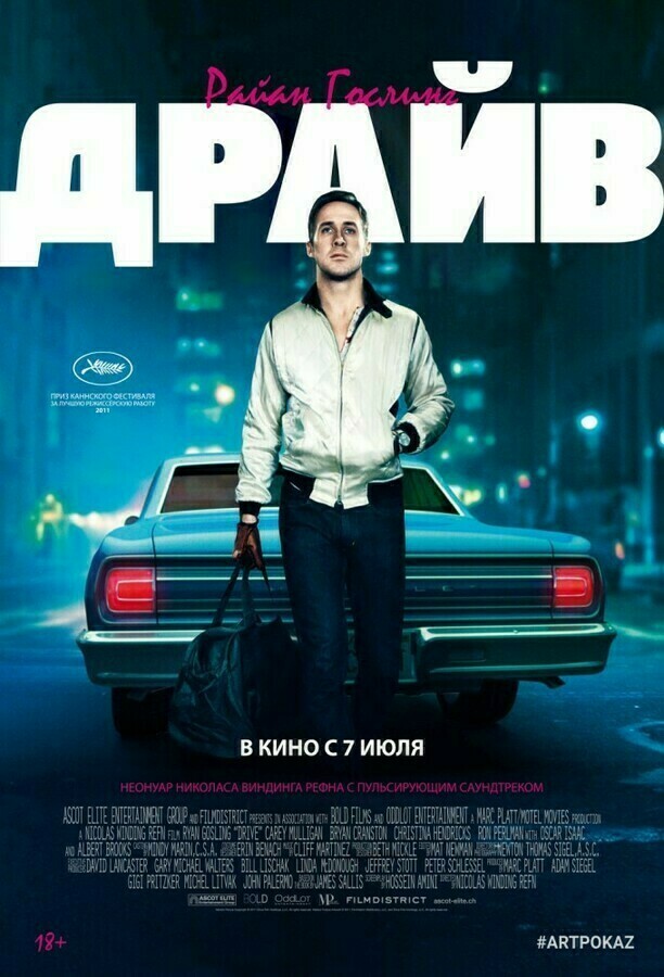 постер фильма 'Драйв'